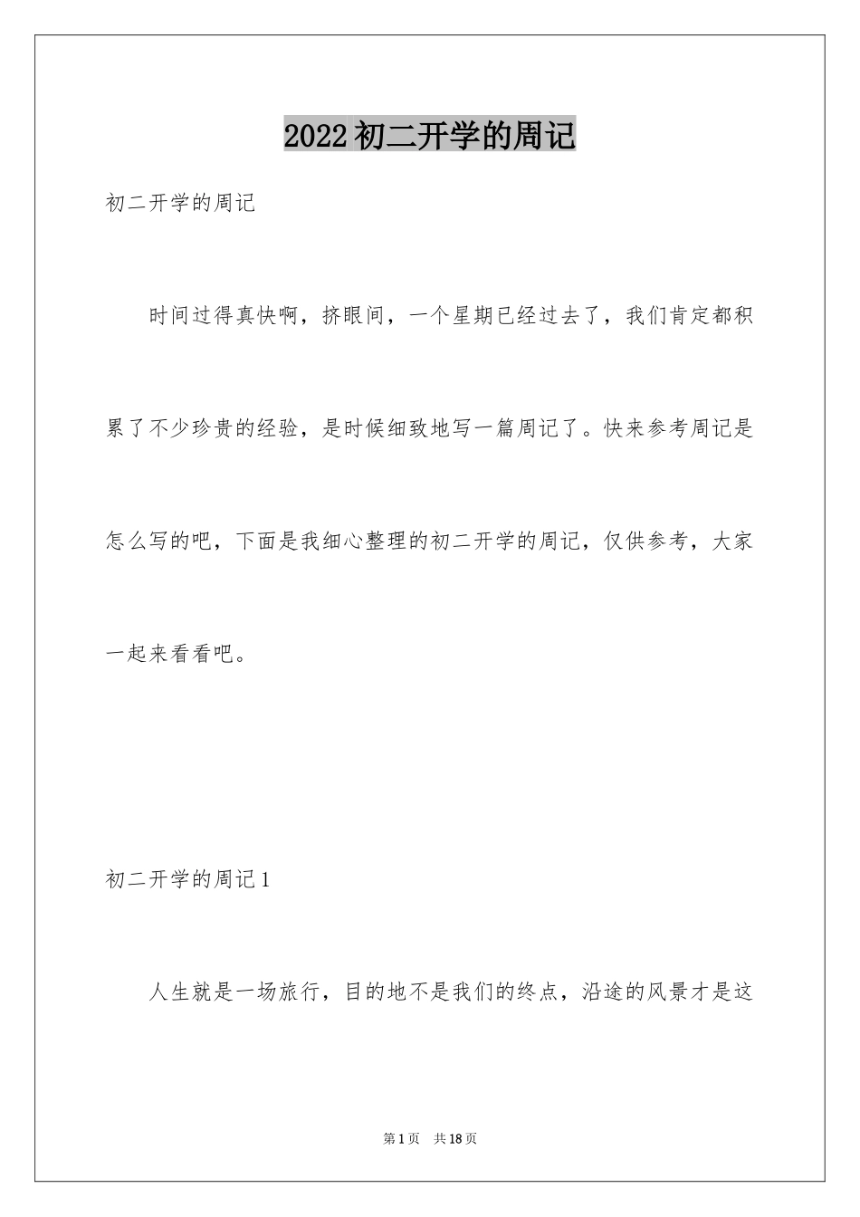 2024初二开学的周记_第1页
