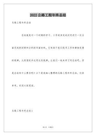 2024公路工程年终总结