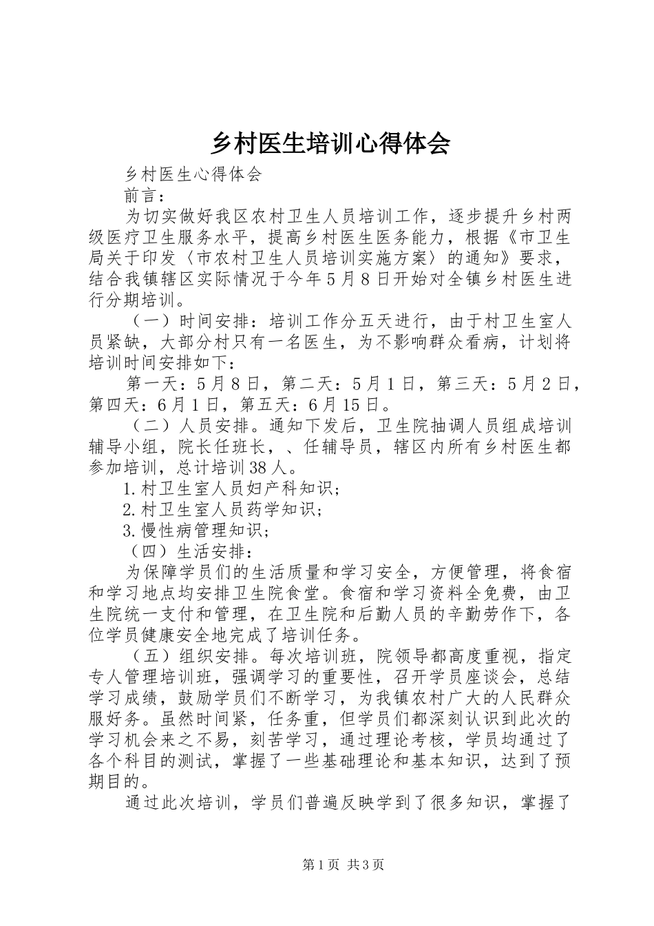 乡村医生培训心得体会_第1页