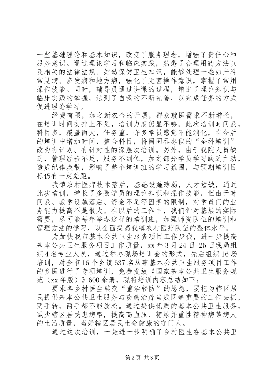 乡村医生培训心得体会_第2页