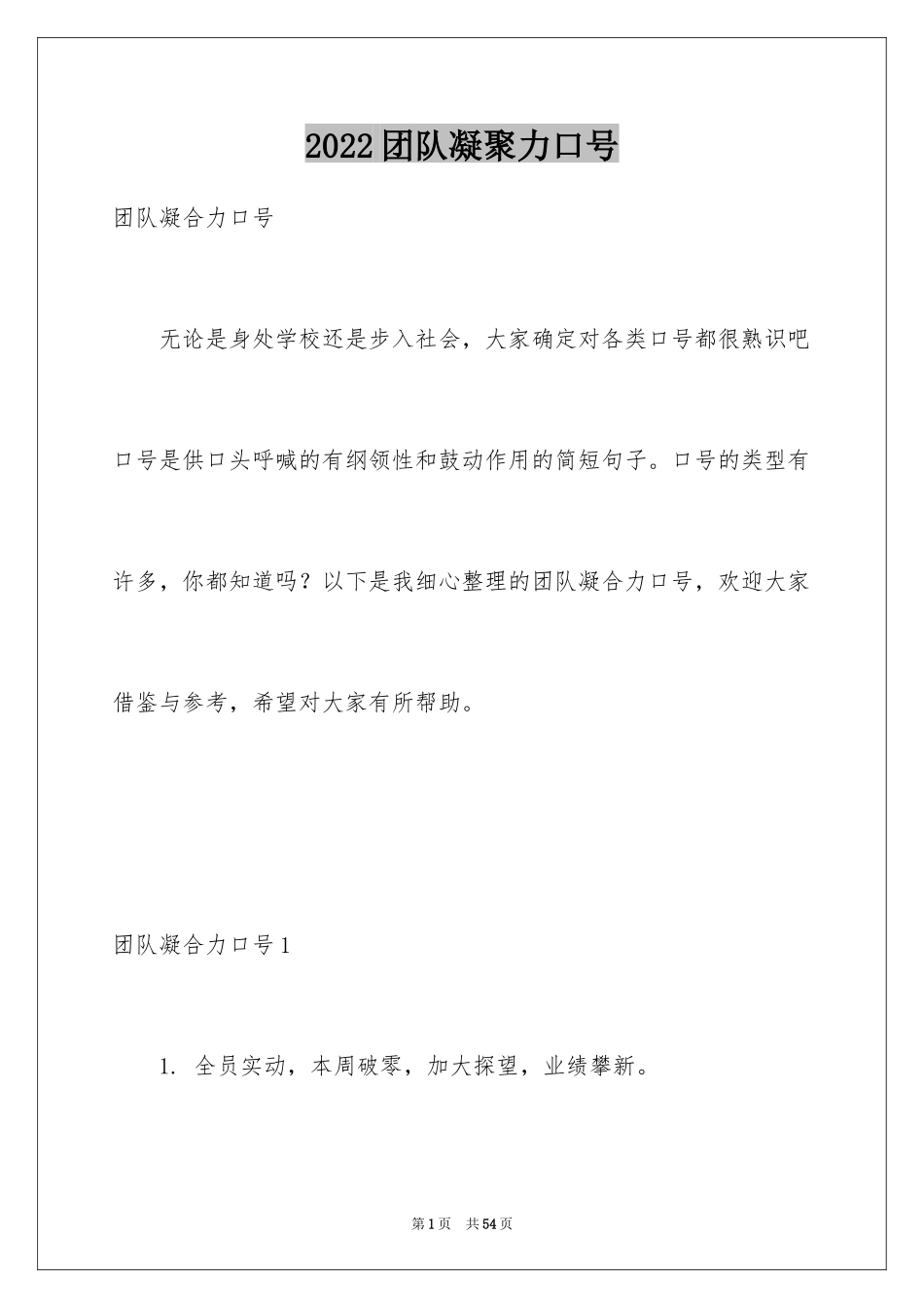 2024团队凝聚力口号_第1页