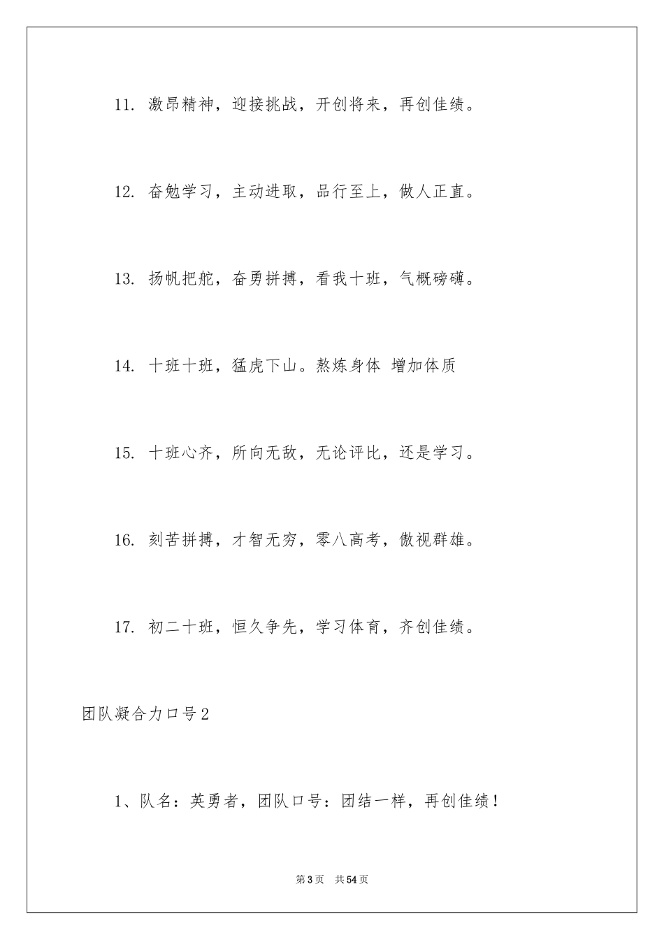 2024团队凝聚力口号_第3页