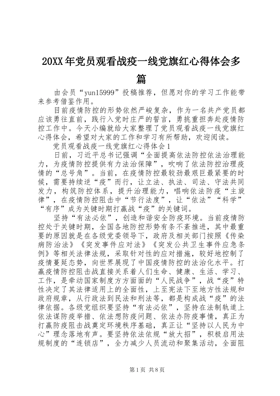 20XX年党员观看战疫一线党旗红心得体会多篇_第1页