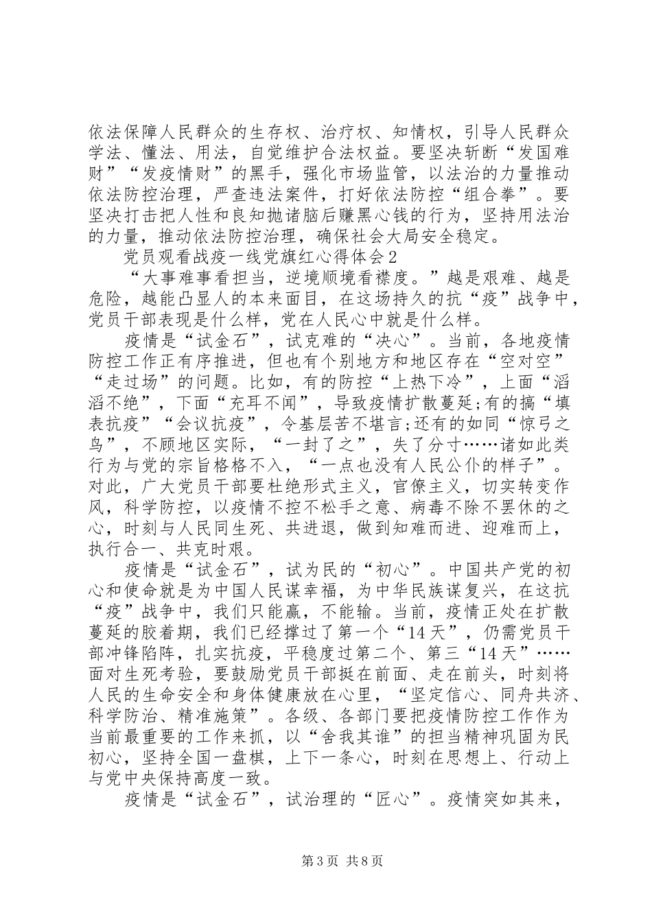20XX年党员观看战疫一线党旗红心得体会多篇_第3页