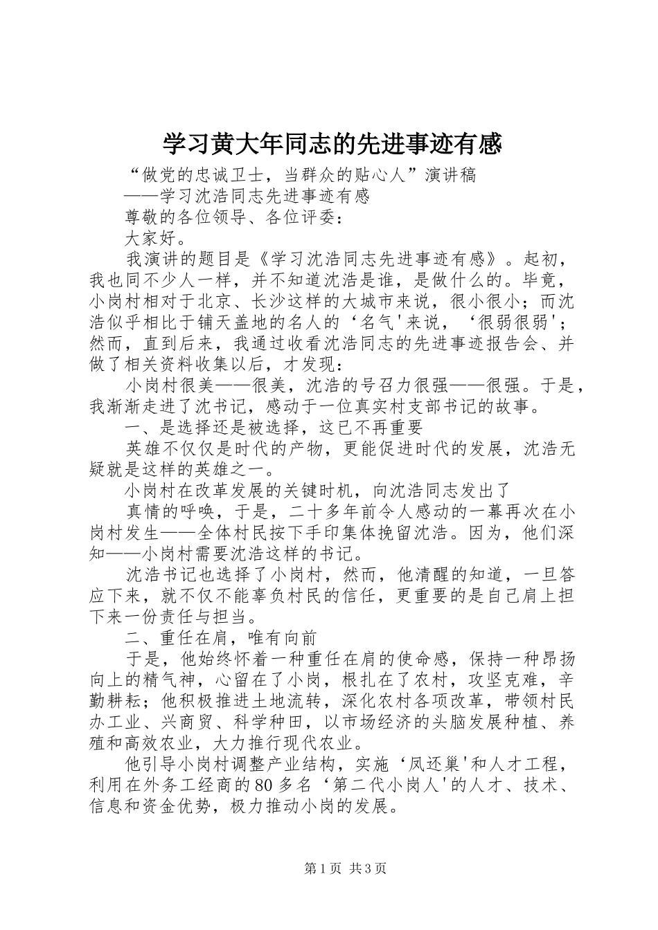学习黄大年同志的先进事迹有感_第1页