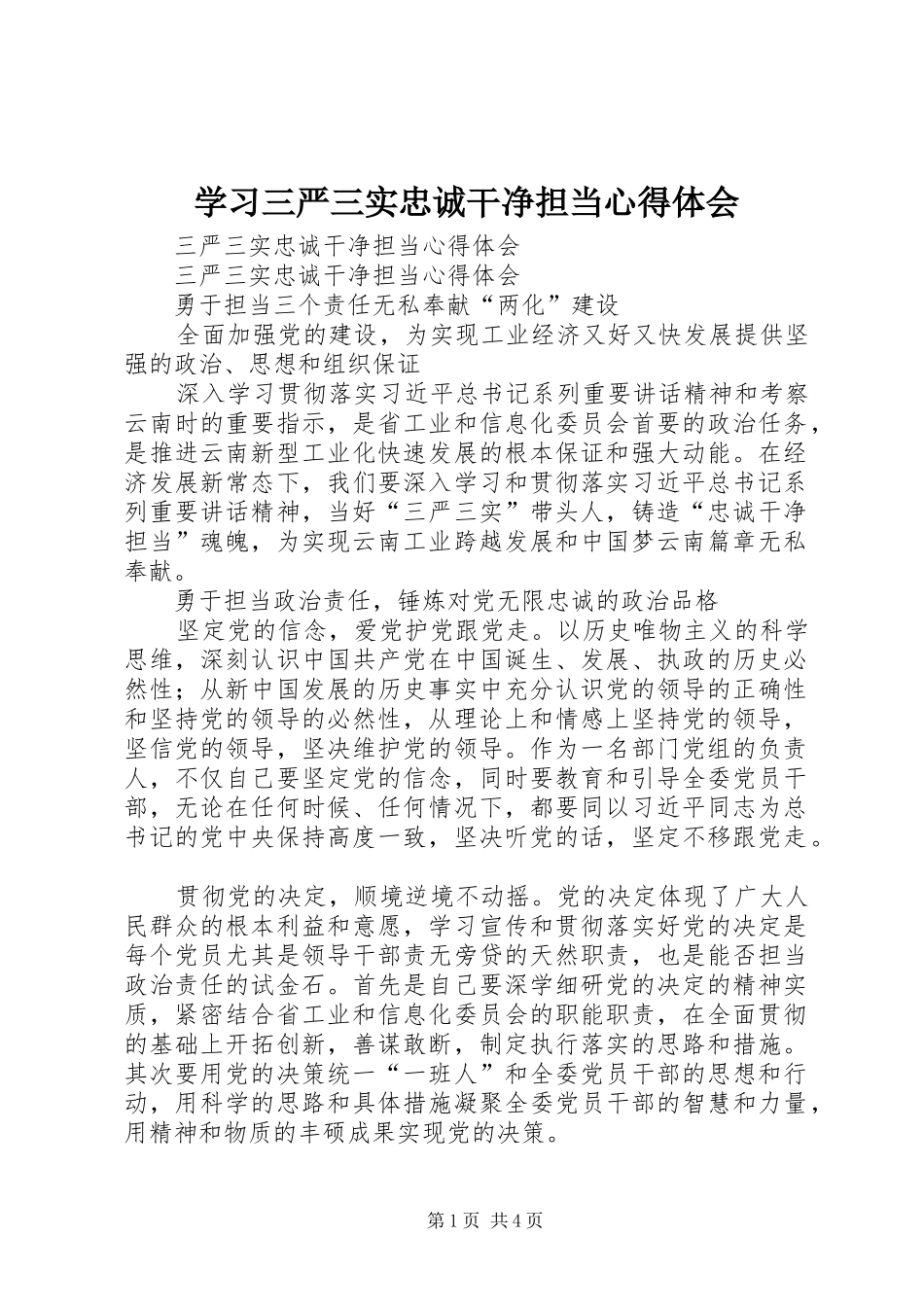 学习三严三实忠诚干净担当心得体会_1_第1页