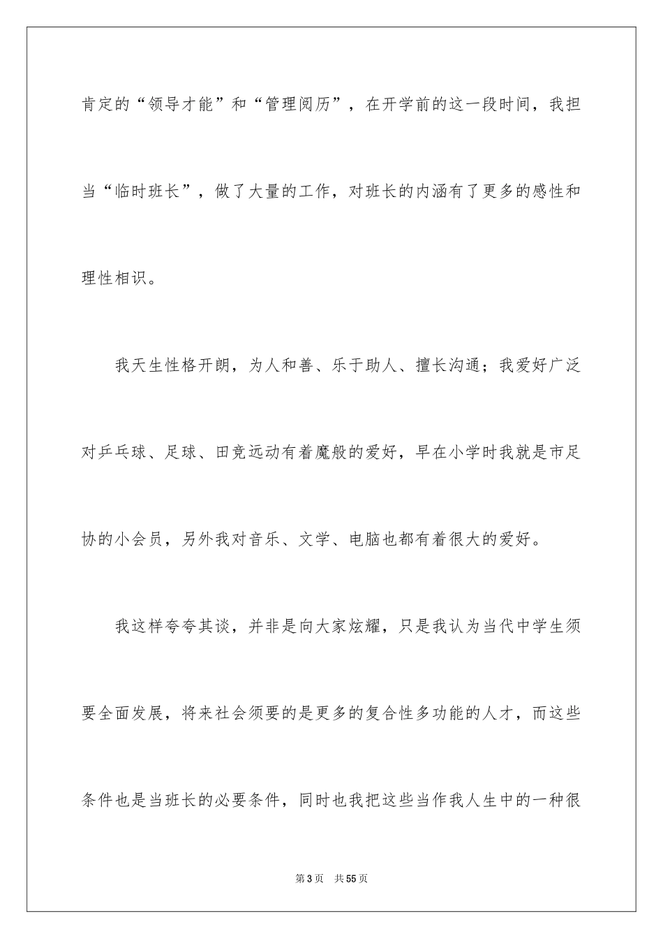 2024大学竞选班干部演讲稿_4_第3页