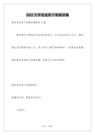 2024大学竞选班干部演讲稿_4