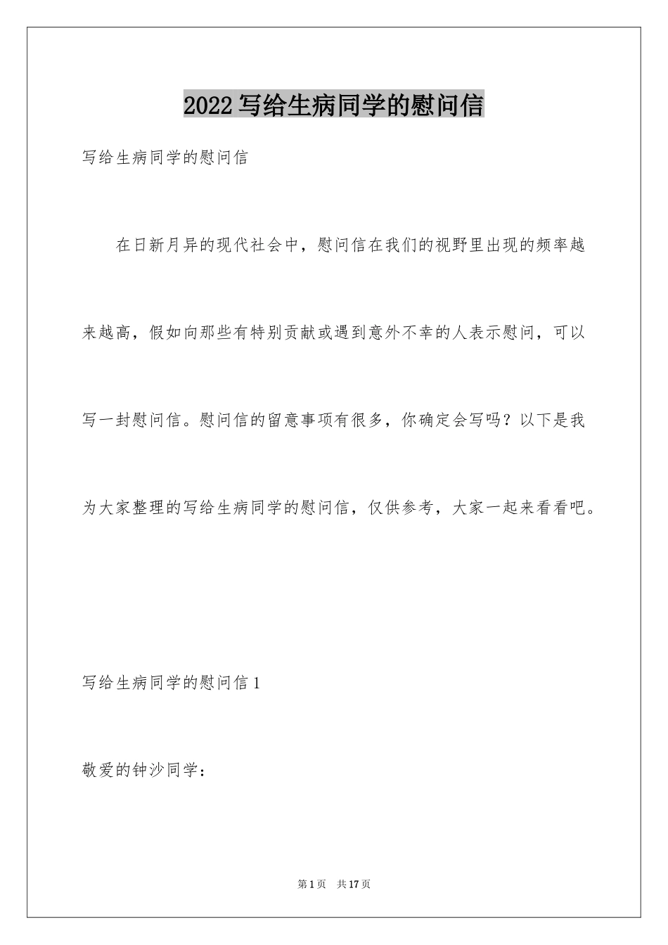 2024写给生病同学的慰问信_第1页