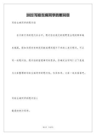 2024写给生病同学的慰问信