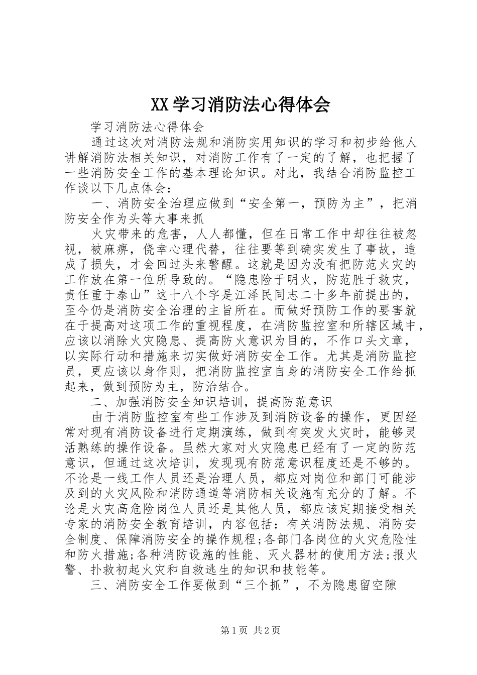 XX学习消防法心得体会_第1页