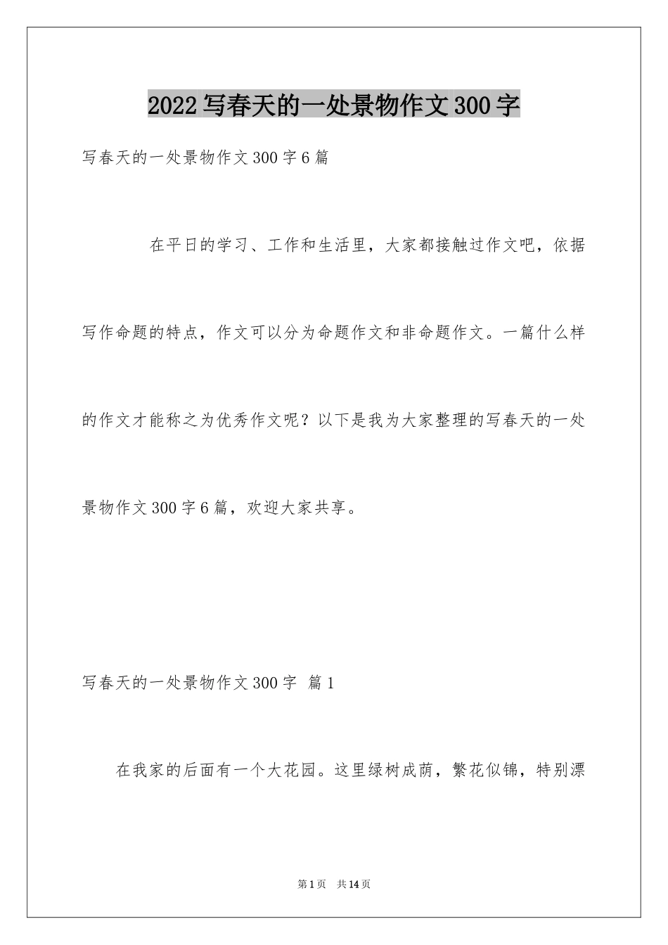 2024写春天的一处景物作文300字_第1页