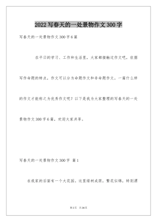 2024写春天的一处景物作文300字