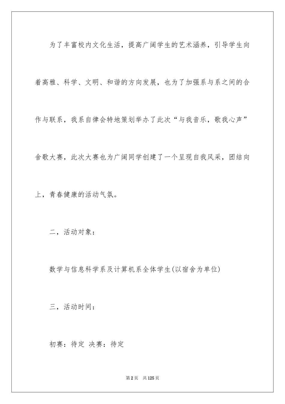 2024唱歌比赛策划书_2_第2页