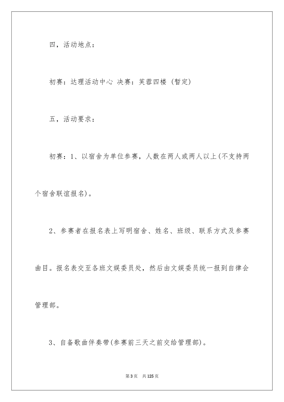 2024唱歌比赛策划书_2_第3页