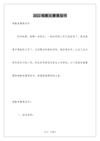 2024唱歌比赛策划书_2