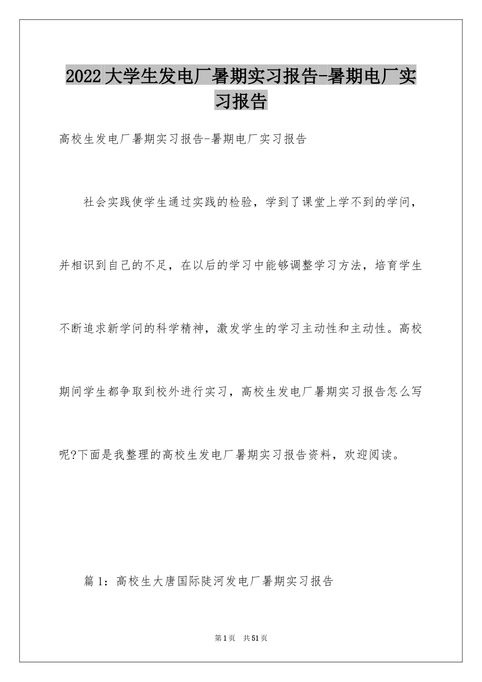 2024大学生发电厂暑期实习报告-暑期电厂实习报告_第1页