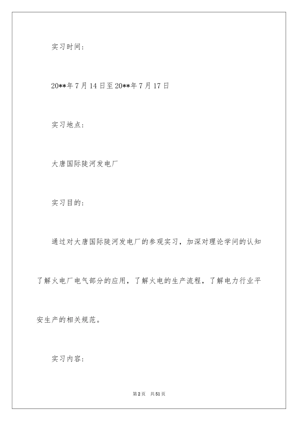 2024大学生发电厂暑期实习报告-暑期电厂实习报告_第2页