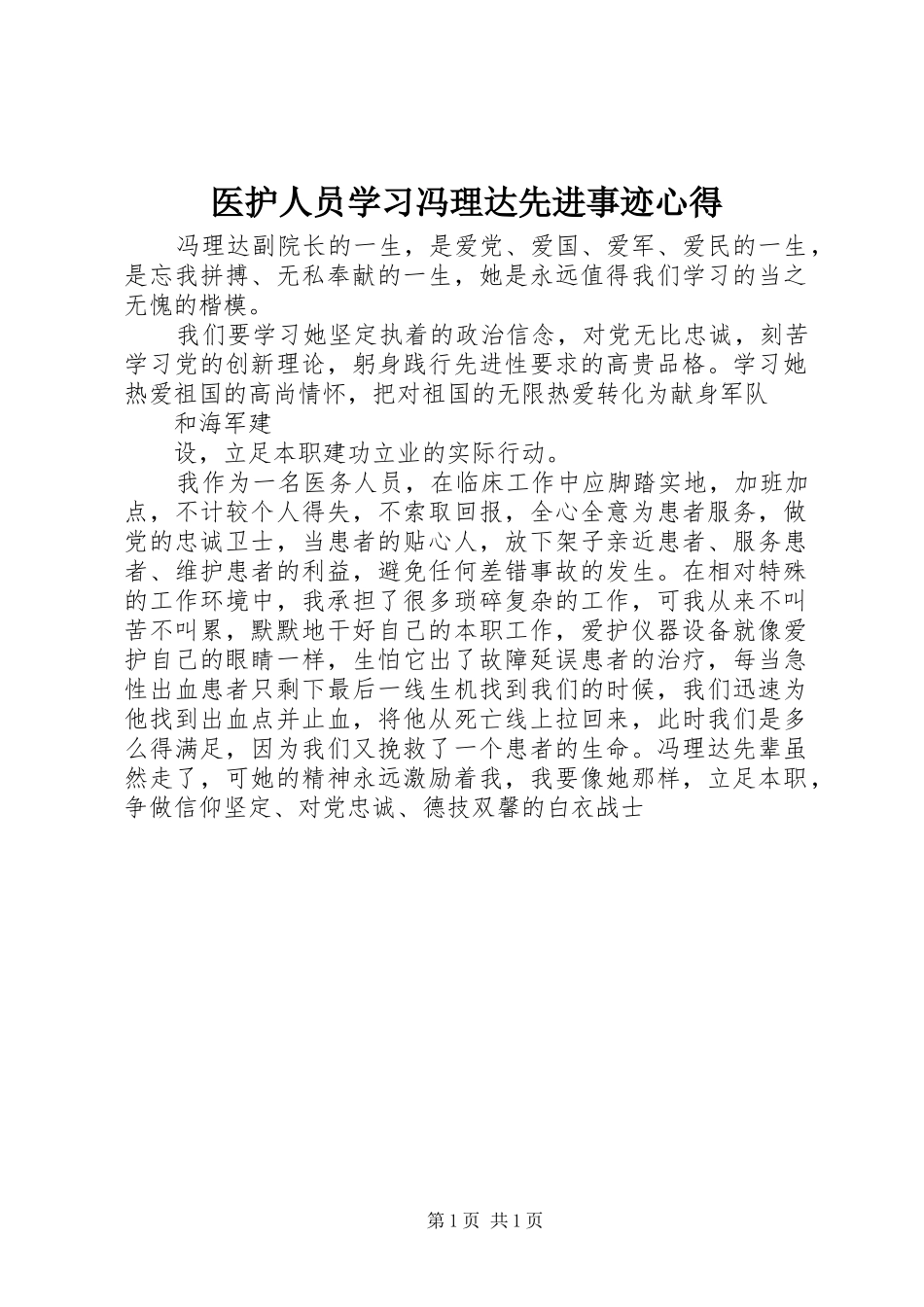 医护人员学习冯理达先进事迹心得_第1页
