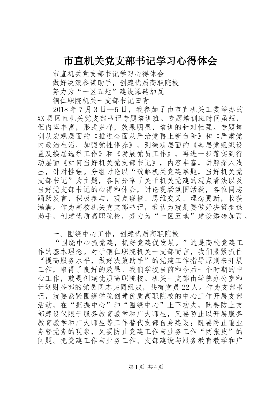 市直机关党支部书记学习心得体会_第1页