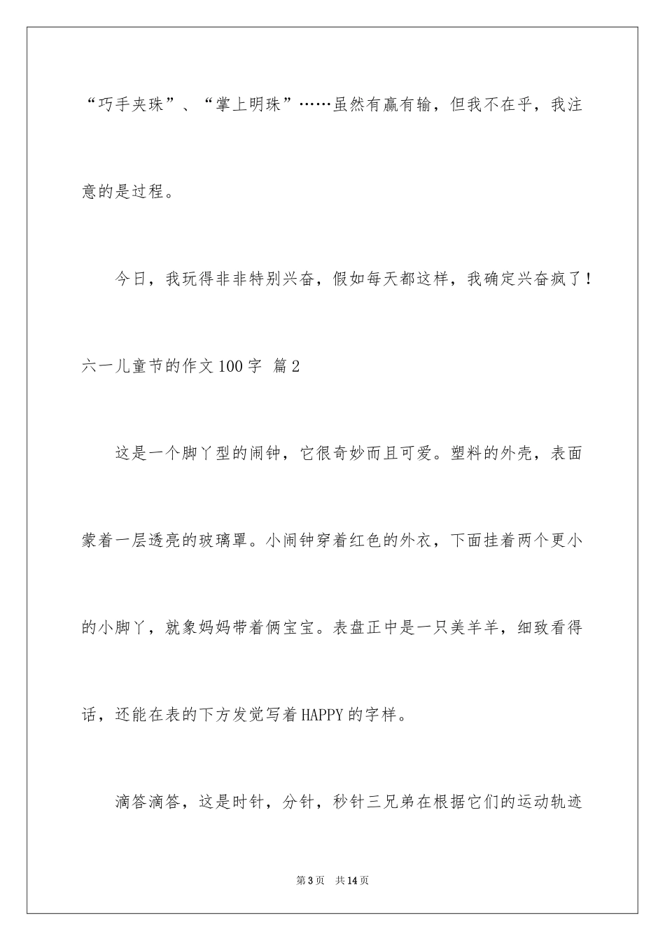2024六一儿童节的作文100字_1_第3页