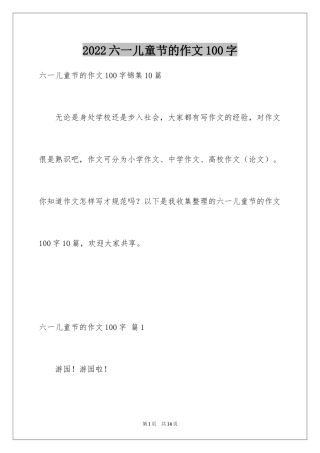 2024六一儿童节的作文100字_1