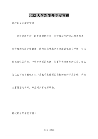 2024大学新生开学发言稿