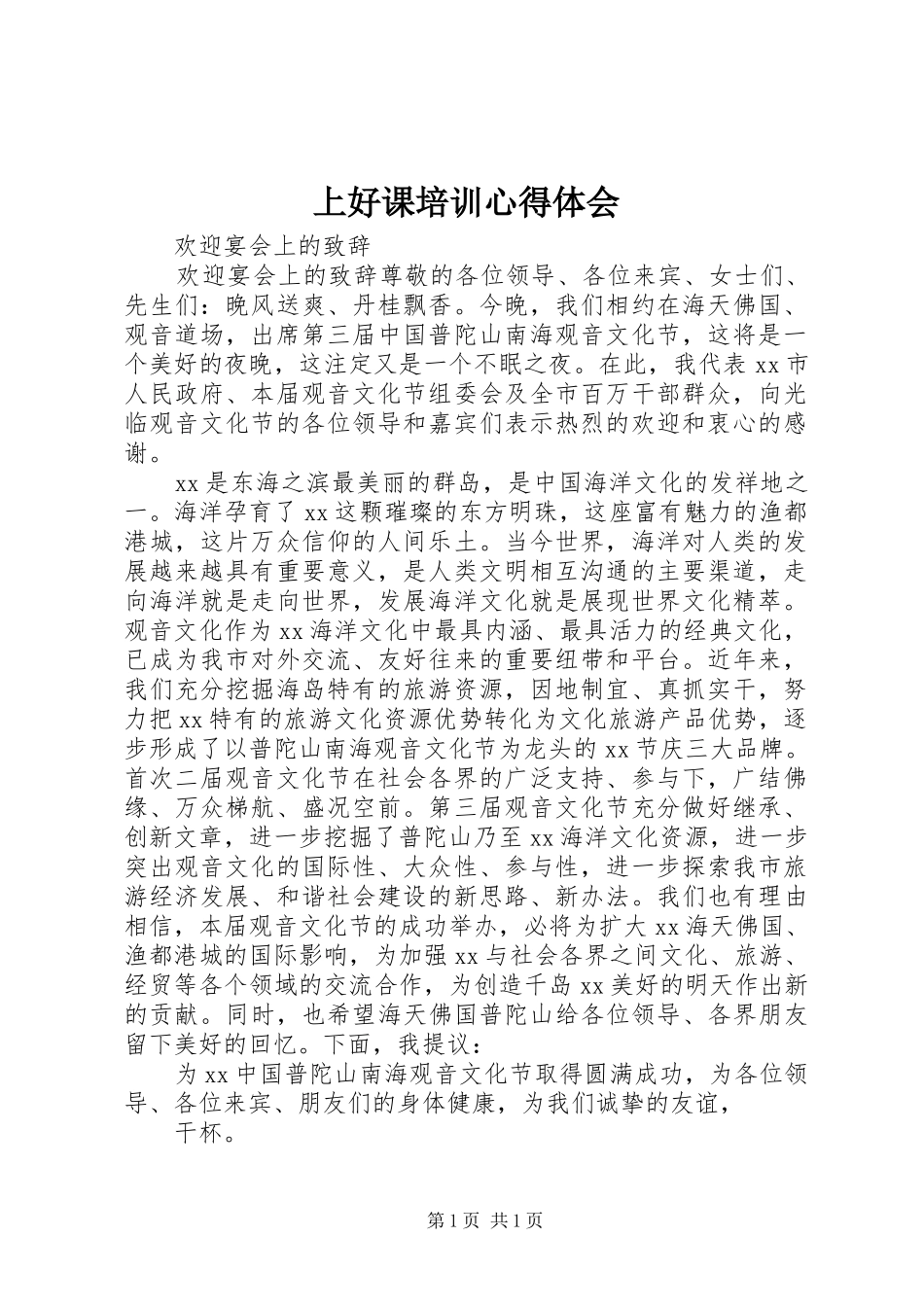 上好课培训心得体会_第1页