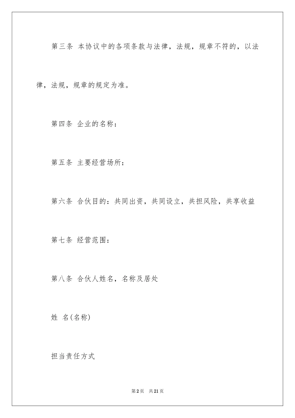 2024合伙企业协议书_5_第2页