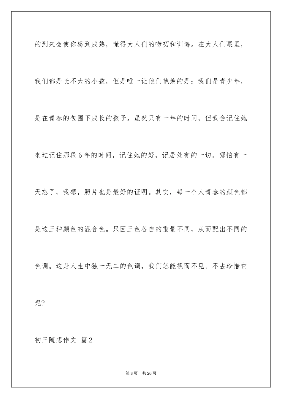 2024初三随想作文_39_第3页