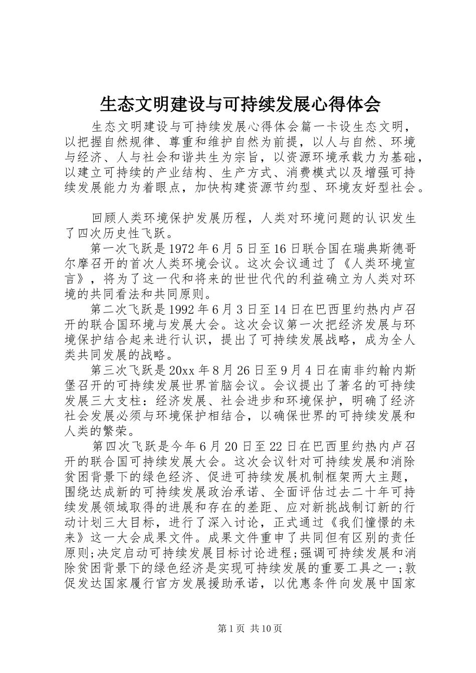 生态文明建设与可持续发展心得体会_2_第1页