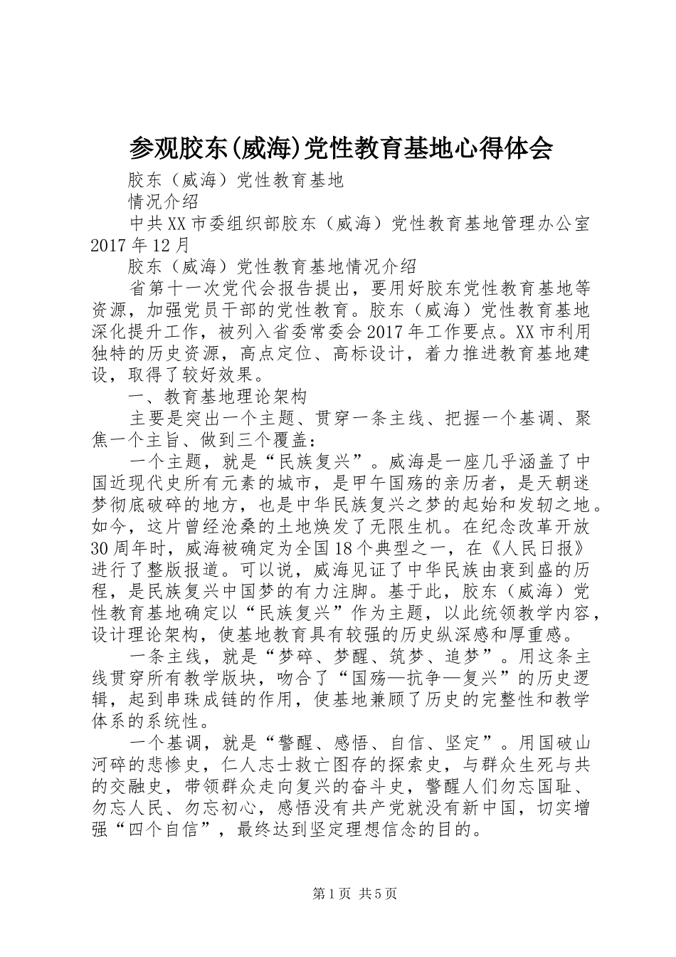 参观胶东(威海)党性教育基地心得体会_第1页