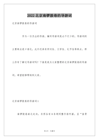 2024北京南锣鼓巷的导游词