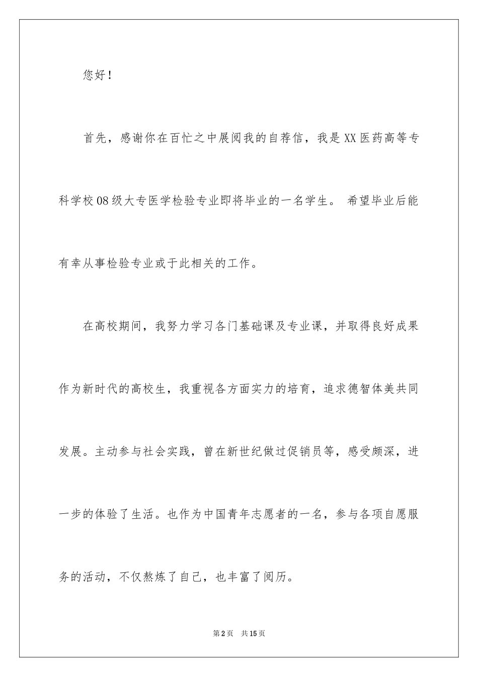 2024医学检验毕业生求职信_1_第2页