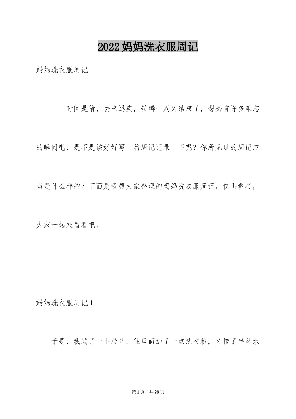 2024妈妈洗衣服周记_第1页