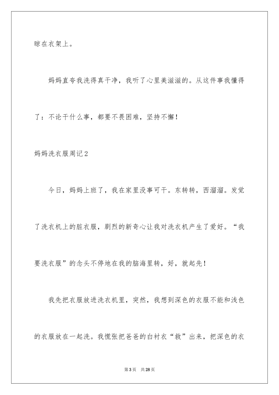 2024妈妈洗衣服周记_第3页