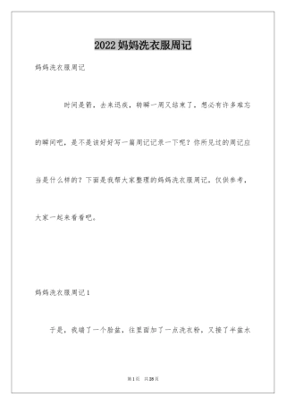 2024妈妈洗衣服周记