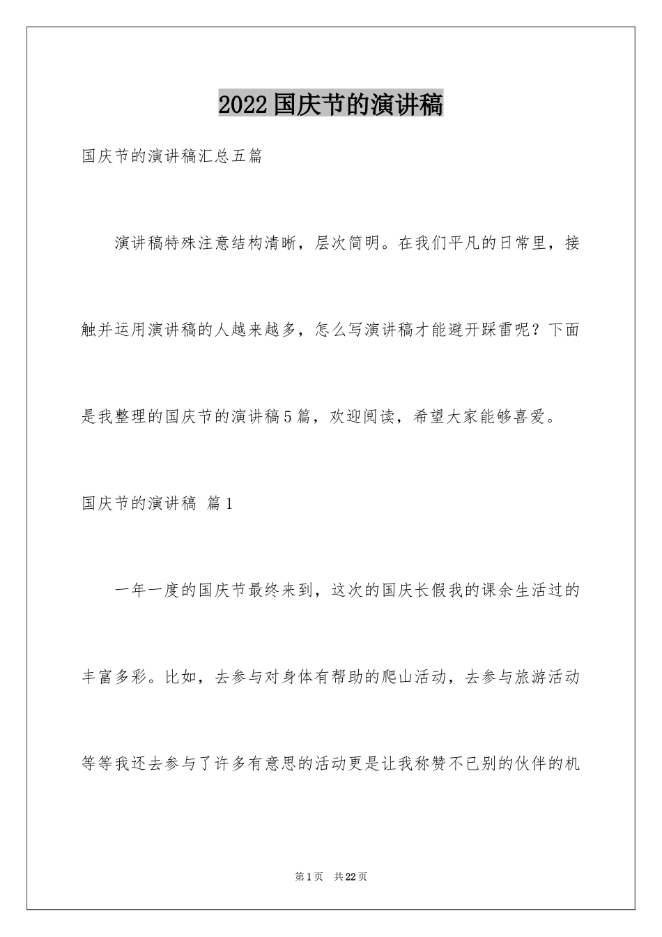 2024国庆节的演讲稿_484_第1页