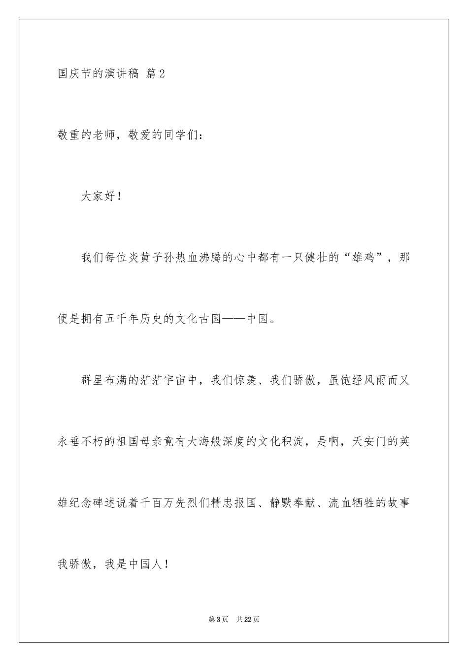 2024国庆节的演讲稿_484_第3页