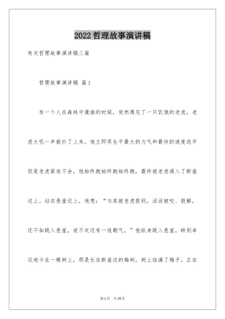 2024哲理故事演讲稿_128