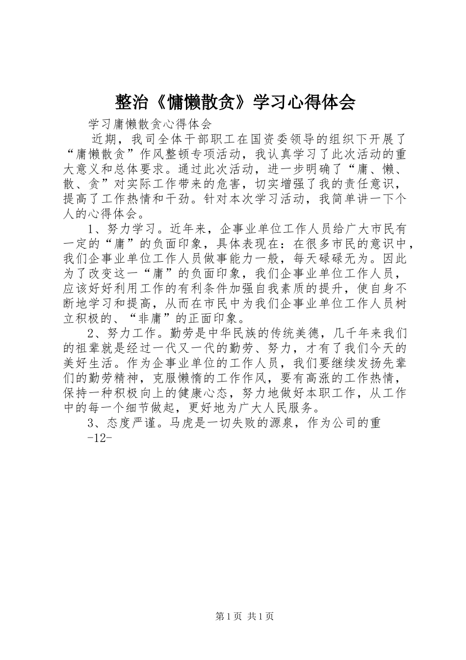 整治《慵懒散贪》学习心得体会_第1页