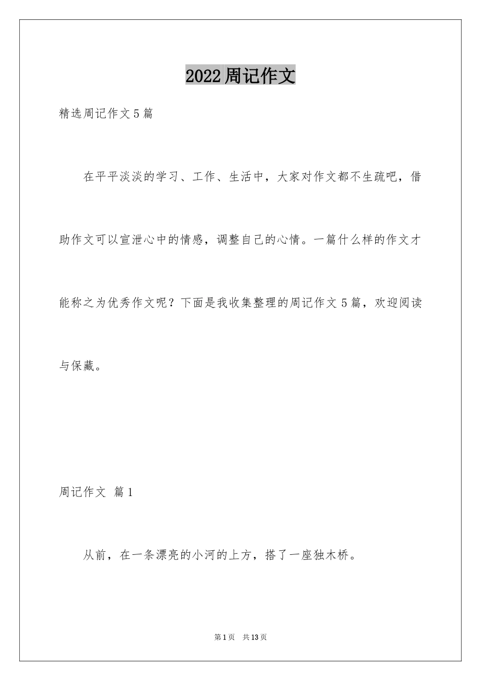 2024周记作文_27_第1页
