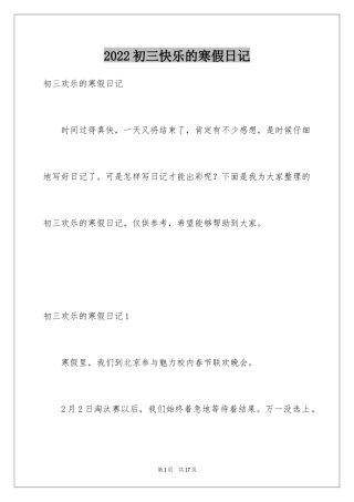 2024初三快乐的寒假日记