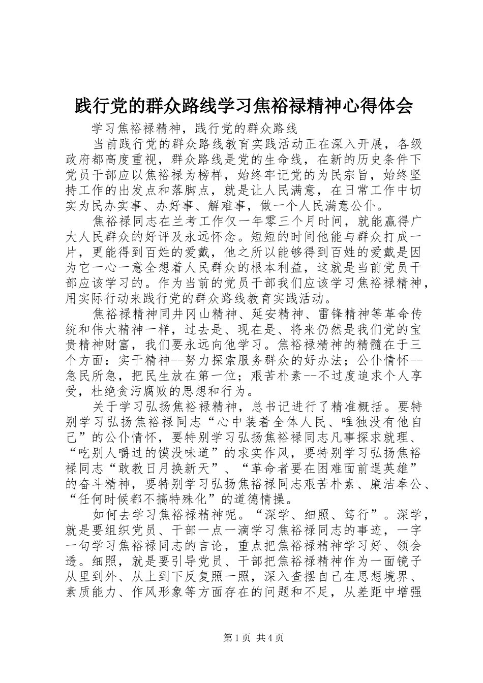 践行党的群众路线学习焦裕禄精神心得体会_1_第1页