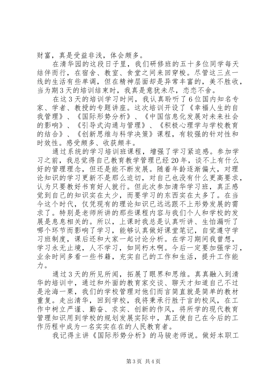 清华研究班学习心得体会_第3页