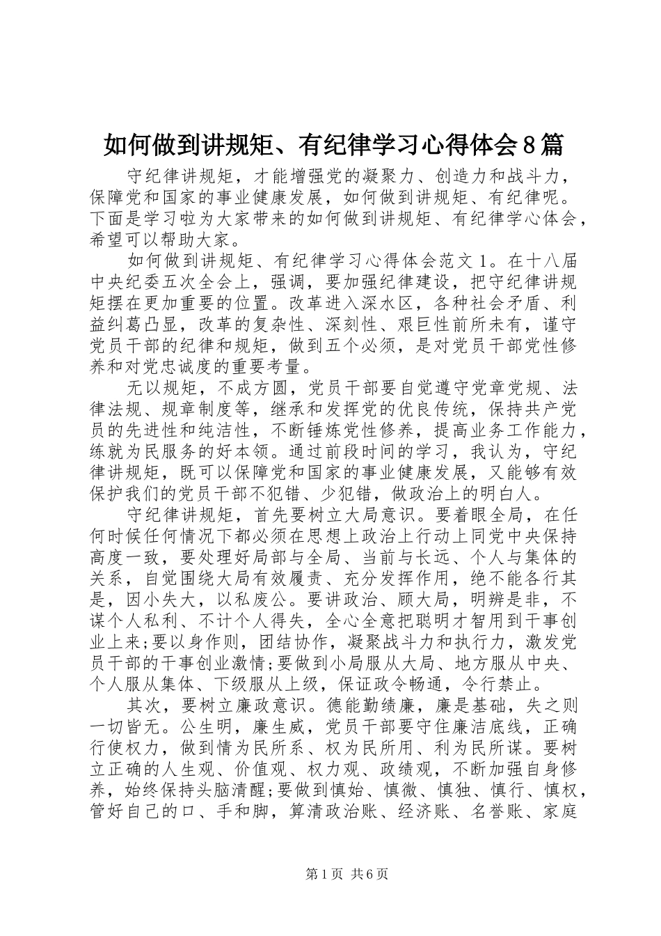 如何做到讲规矩、有纪律学习心得体会8篇_第1页