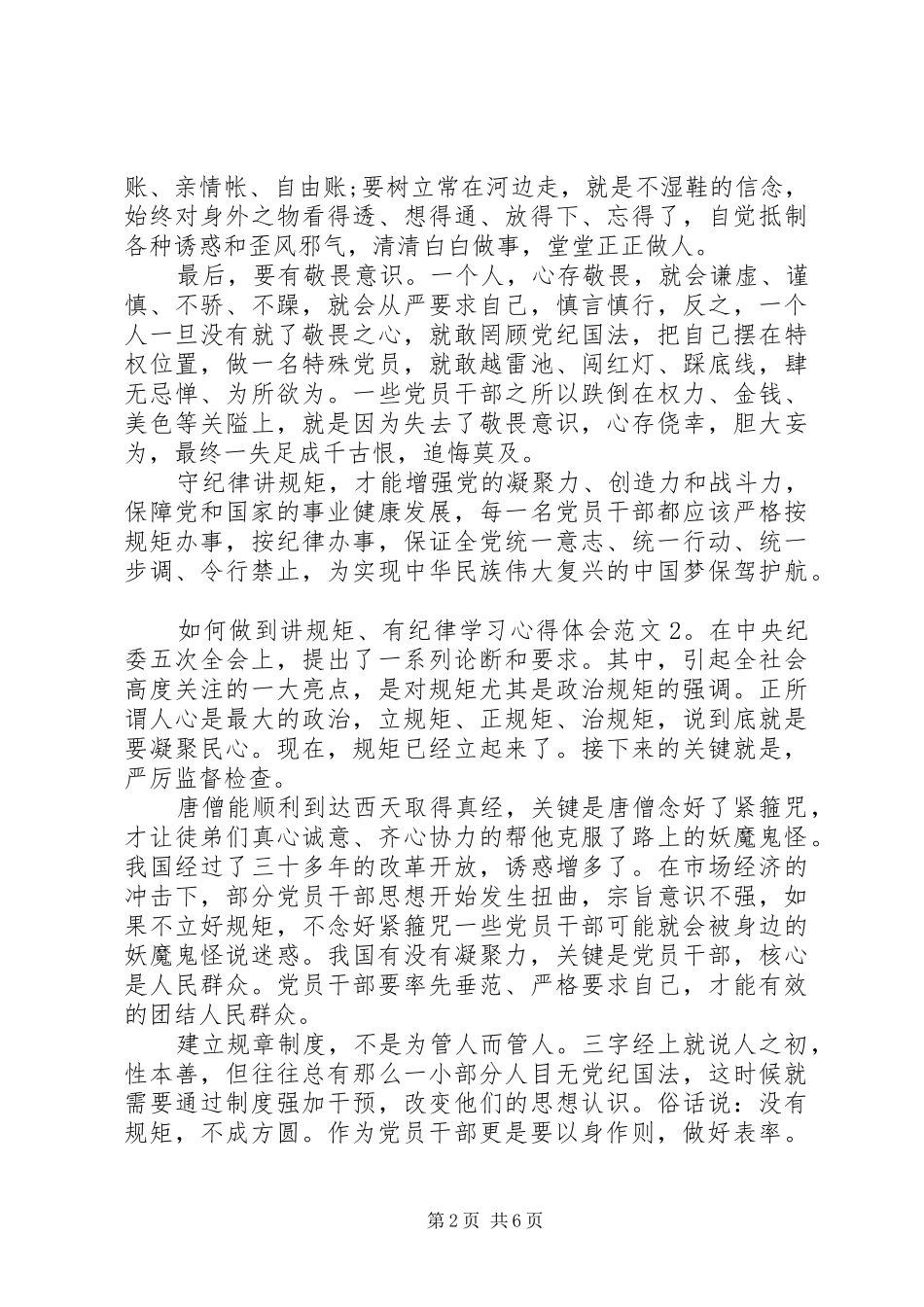 如何做到讲规矩、有纪律学习心得体会8篇_第2页