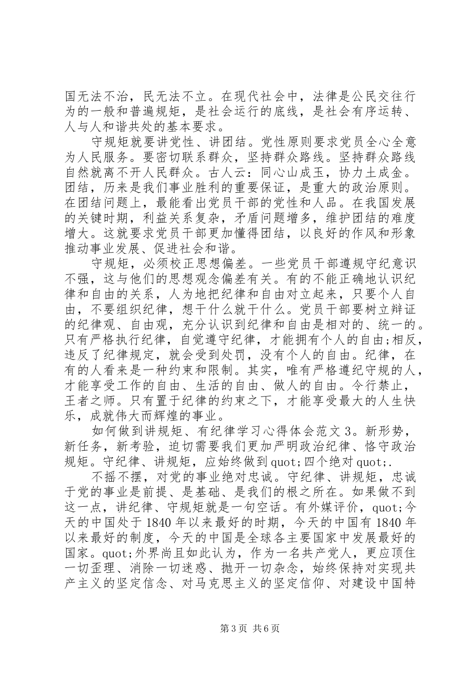 如何做到讲规矩、有纪律学习心得体会8篇_第3页
