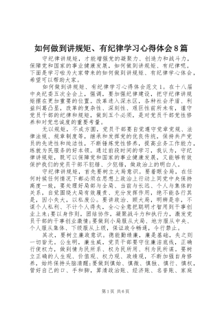 如何做到讲规矩、有纪律学习心得体会8篇