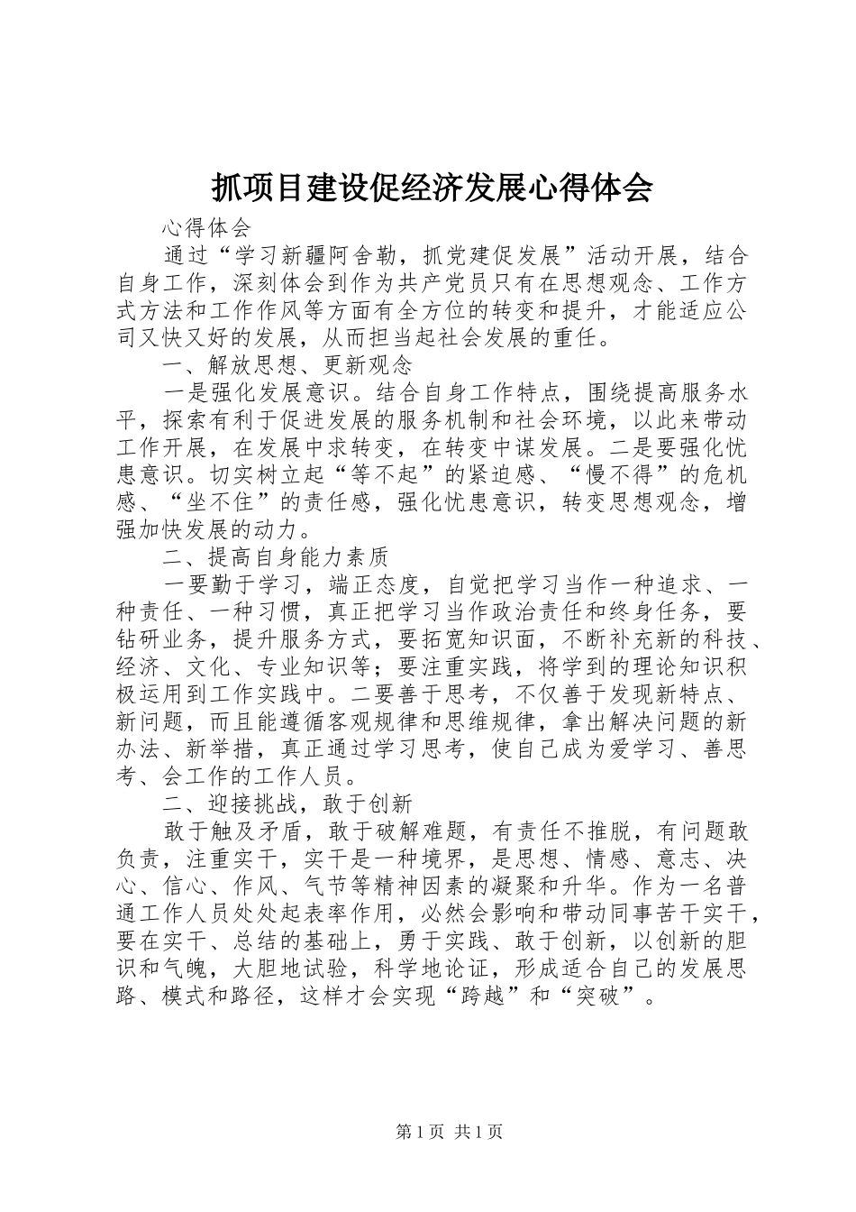 抓项目建设促经济发展心得体会_第1页